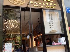 门面-膳心记-明火四宝煲仔饭(燕南店)