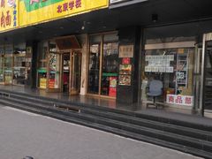 门面-丝路伊兰·兰州牛肉面(牛街总店)