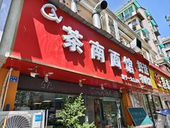 -茶南面馆(湖西街店)