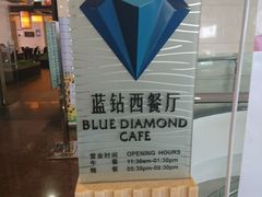 -淄博蓝海国际大饭店·蓝钻国际美食自助百汇(柳泉路店)