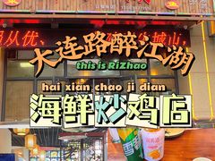 -醉御香渔家园(临沂路与大连路店)