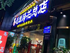 门面-易老妈蹄花.特色川菜(人民公园总店)