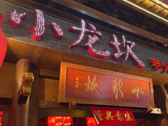 -小龙坎火锅(仓山万达店)
