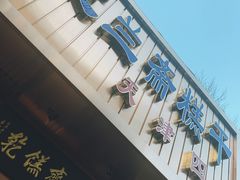 -芝兰斋糕干店(平山道店)