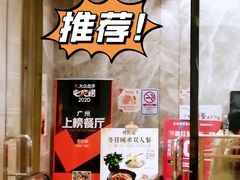 -虾饺妹·酒家(海珠广场店)
