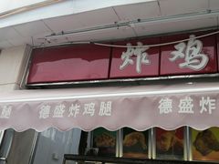 门面-德盛炸鸡腿(大沽南路店)