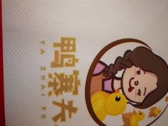 -鸭寨夫人(无锡首店)