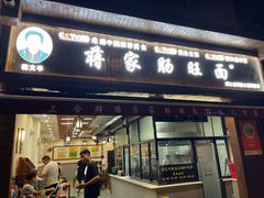 -蒋家肠旺面馆老店(合群路店)