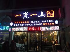 门面-一岚一山(角门总店)