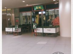 门面-無邪日式甜品(世博源店)