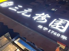 -三元梅园(新源里店)