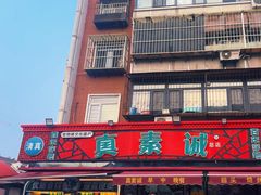 -真素诚(玉泉路总店)