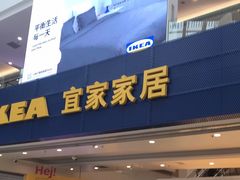 门面-宜家·瑞典风味餐厅(北京西红门店)