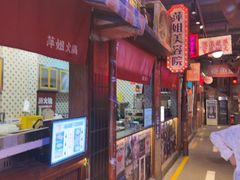 -萍姐火锅·公路夜市(南京新街口店)