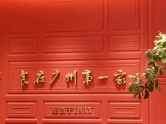 -广州酒家(文昌总店)
