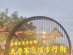 -大唐不夜城