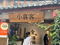 -小喜客·云南特色菜(纳西庭院店)