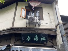 门面-江南春(中山中路店)