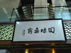 门面-绿波廊(豫园店)