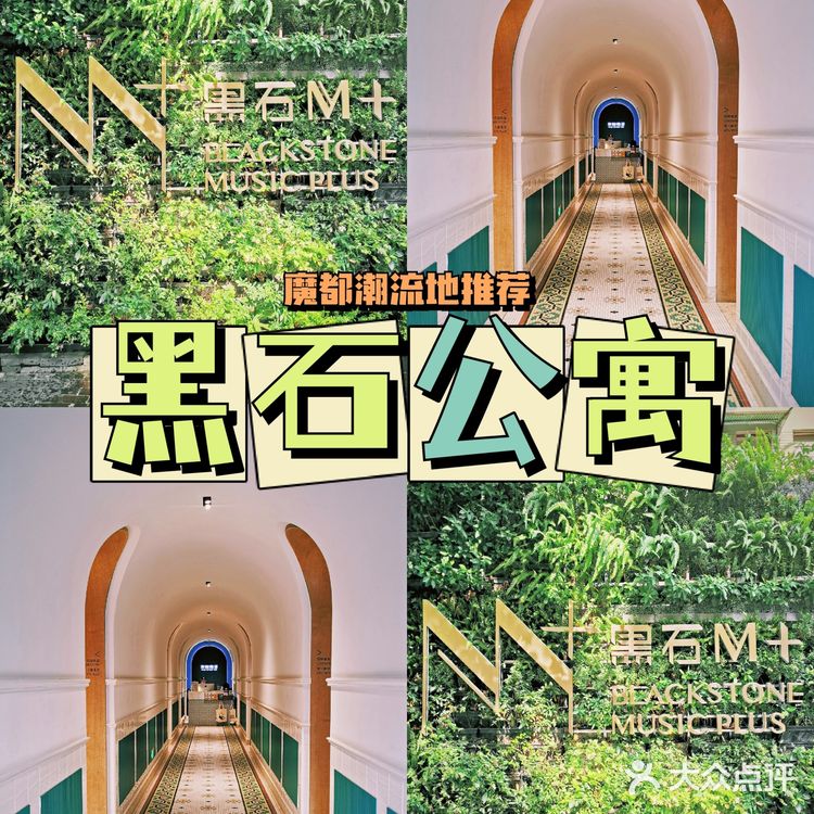 魔都潮流推荐：💎黑石公寓💎打卡攻略