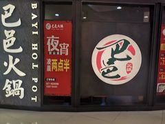 门面-巴邑火锅·鲜切牛肉(萧山银隆店)