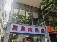 -国英炖品店(甲子路店)