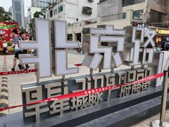 -银记肠粉店(北京路店)