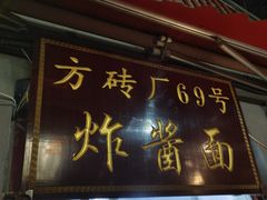 -方砖厂69号炸酱面(方砖厂胡同店)