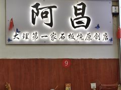 -阿昌白族石板烧·菌锅(大理古城店)
