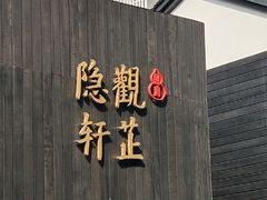 -觀芷隐轩