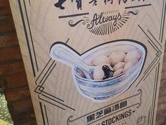 -七宝老街汤团(上海世纪汇广场店)