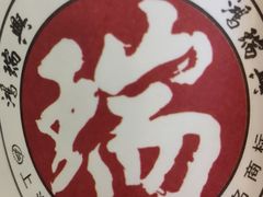 -鴻瑞興面馆(保利时光里店)