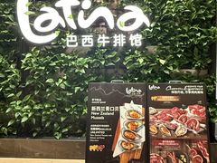 -拉蒂娜·巴西牛排馆 Latina·Brazilian Steakhouse(王府井喜悦店)