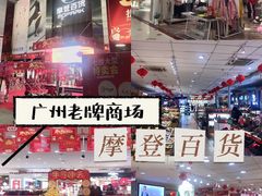 -摩登百货(岗顶店)