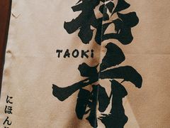 -稻前Taoki(方圆荟店)
