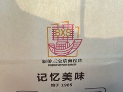 -新侨三宝乐面包店(崇文门店)