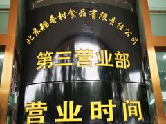 -北京稻香村(第三店)