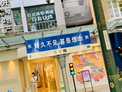 门面-MARU玛露音乐餐厅(大学路店)