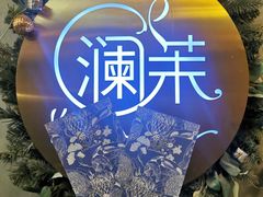 -L'amour澜茉·轻法餐