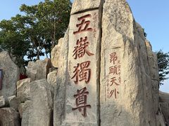 -泰山风景名胜区