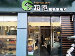 门面-超港·蛋糕面包(包河万达店)