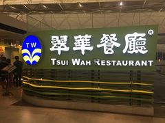 门面-翠华餐厅(香港国际机场店)