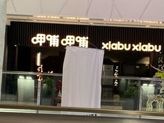 -呷哺呷哺(哈尔滨道里凯德广场店)