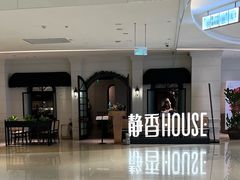 -静香HOUSE·全时段融合餐厅(七星欢乐颂店)