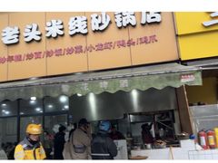 -凡老头米线砂锅(古荡新村西粮站)