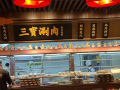 -三宝涮肉(体育学院店)