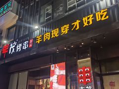 -丰茂烤串(建设街店)