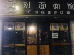 -对面面馆