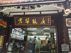 门面-君华饭店·腊排铜火锅