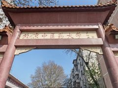 -北京中医药大学-中医药博物馆